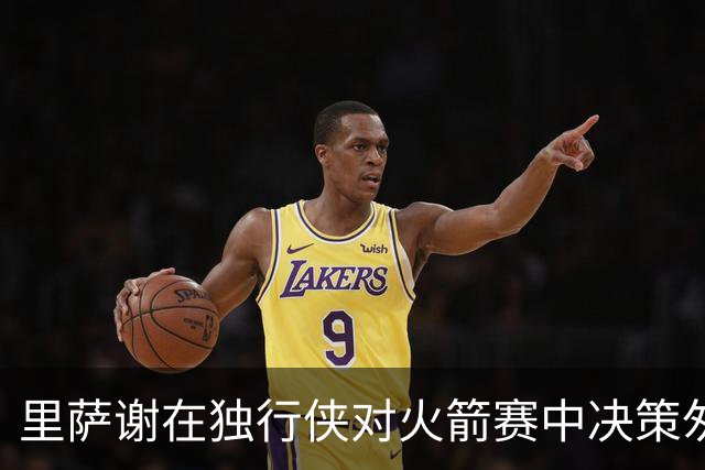 里萨谢在独行侠对火箭赛中决策匆忙，表现受限